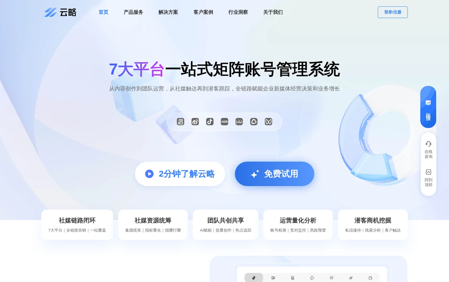 云略 - 一站式多平台矩阵账号管理系统 页面快照